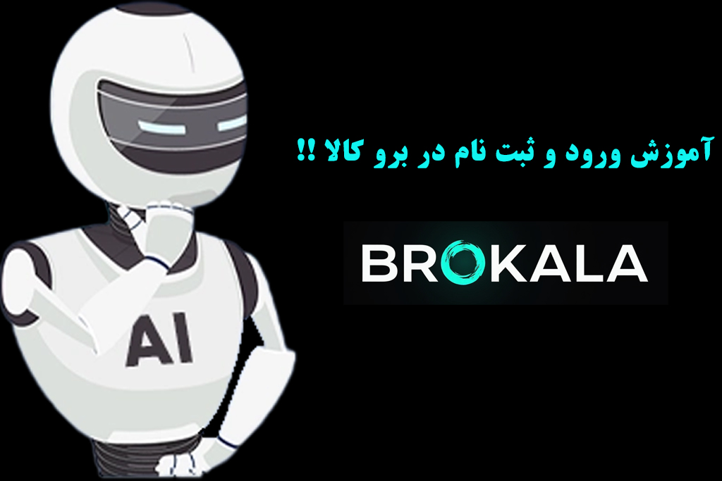 آموزش ورود و ثبت نام در بروکالا